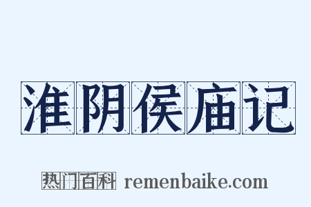 淮阴侯庙记是什么意思的图片